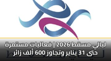 ليالي مسقط 2026 | فعاليات مستمرة حتى 31 يناير وتجاوز 600 ألف زائر