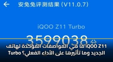 ما هي المواصفات المؤكدة لهاتف iQOO Z11 Turbo الجديد وما تأثيرها على الأداء الفعلي؟