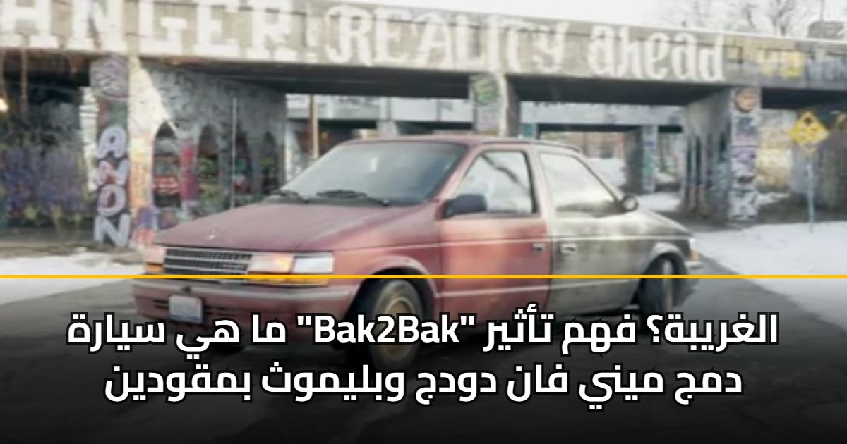 ما هي سيارة “Bak2Bak” الغريبة؟ فهم تأثير دمج ميني فان دودج وبليموث بمقودين