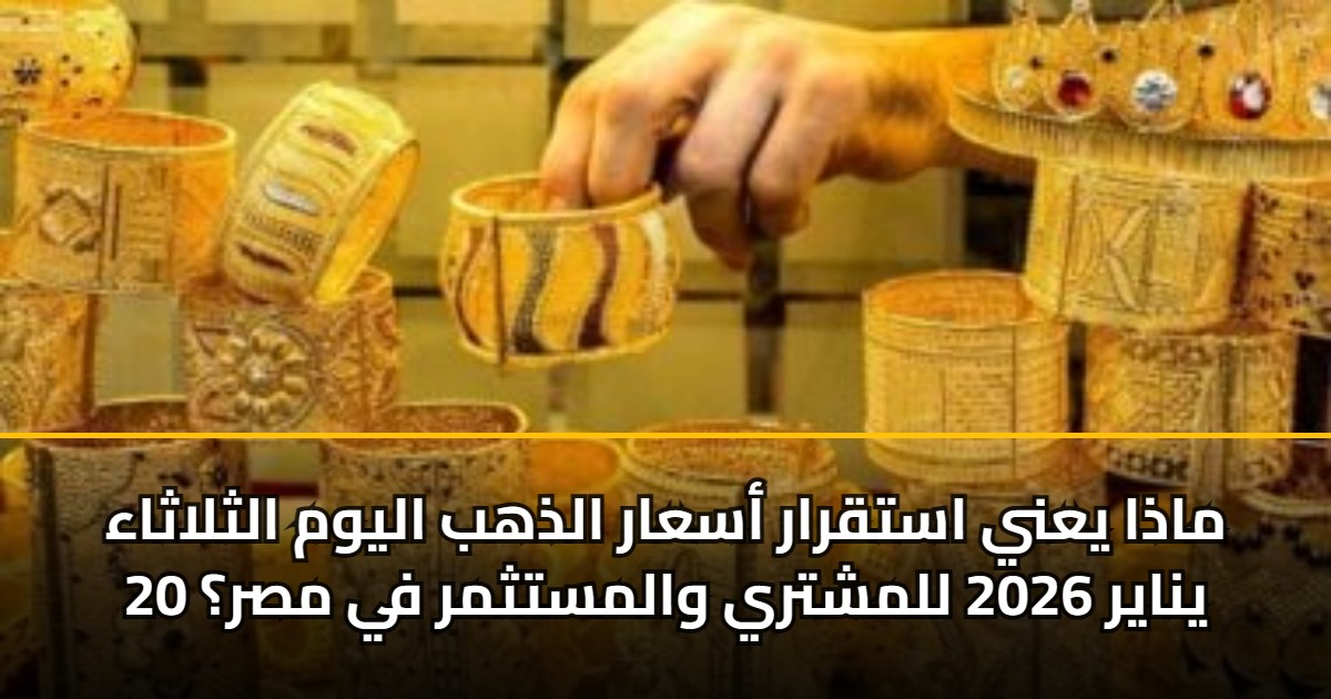 استقرار أسعار الذهب اليوم الثلاثاء 20 يناير 2026 للمشتري والمستثمر في مصر 5 استقرار أسعار الذهب اليوم الثلاثاء 20 يناير 2026 للمشتري والمستثمر في مصر