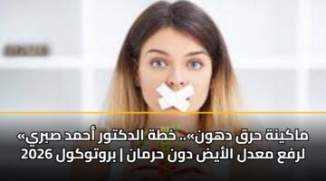 «ماكينة حرق دهون».. خطة الدكتور أحمد صبري لرفع معدل الأيض دون حرمان | بروتوكول 2026