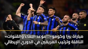 «مباراة بيزا وكومو».. موعد اللقاء والقنوات الناقلة وترتيب الفريقين في الدوري الإيطالي