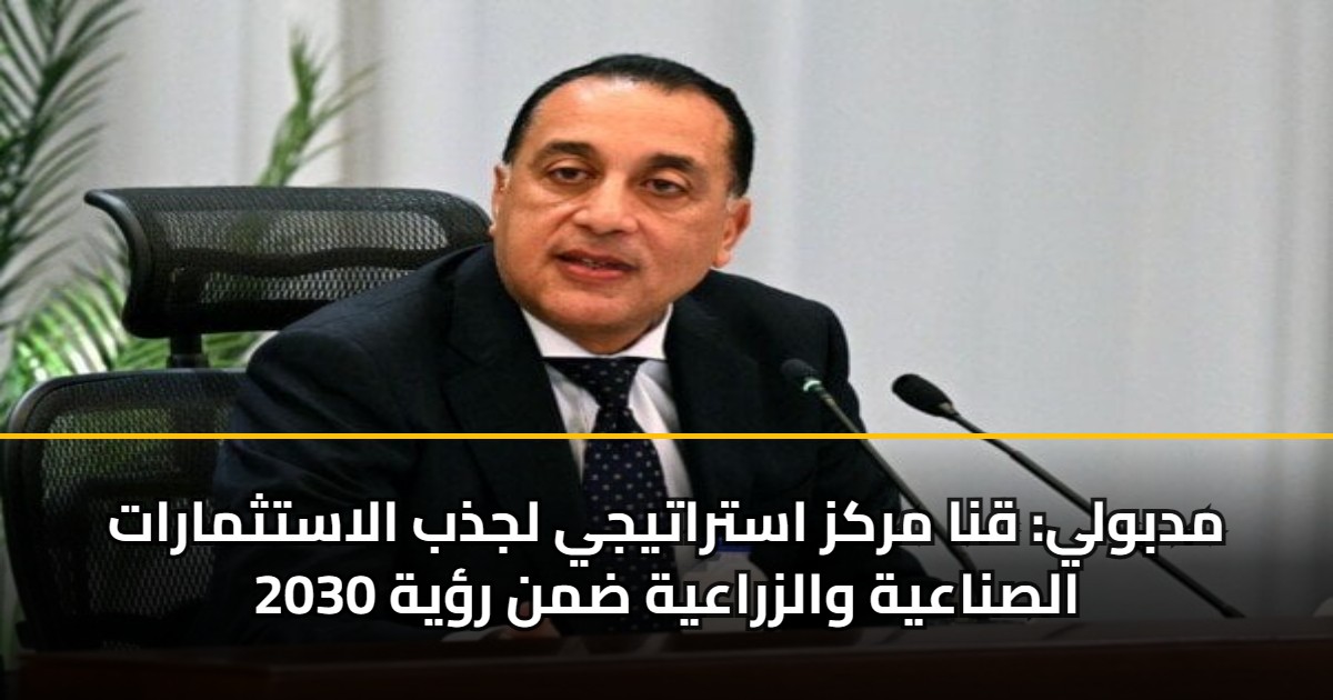 مدبولي: قنا مركز استراتيجي لجذب الاستثمارات الصناعية والزراعية ضمن رؤية 2030 5 مدبولي: قنا مركز استراتيجي لجذب الاستثمارات الصناعية والزراعية ضمن رؤية 2030