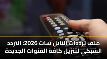 ملف ترددات النايل سات 2026: التردد الشبكي لتنزيل كافة القنوات الجديدة