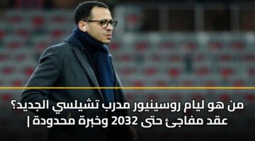من هو ليام روسينيور مدرب تشيلسي الجديد؟ | عقد مفاجئ حتى 2032 وخبرة محدودة