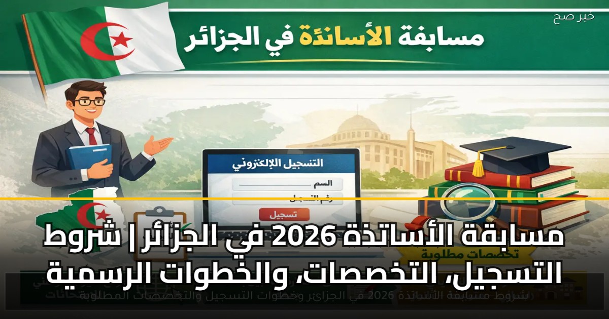 مسابقة الأساتذة 2026 في الجزائر | شروط التسجيل، التخصصات، والخطوات الرسمية 5 مسابقة الأساتذة 2026 في الجزائر | شروط التسجيل، التخصصات، والخطوات الرسمية