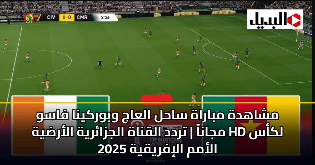 مشاهدة مباراة ساحل العاج وبوركينا فاسو مجاناً | تردد القناة الجزائرية الأرضية HD لكأس الأمم الإفريقية 2025 5 مشاهدة مباراة ساحل العاج وبوركينا فاسو مجاناً | تردد القناة الجزائرية الأرضية HD لكأس الأمم الإفريقية 2025
