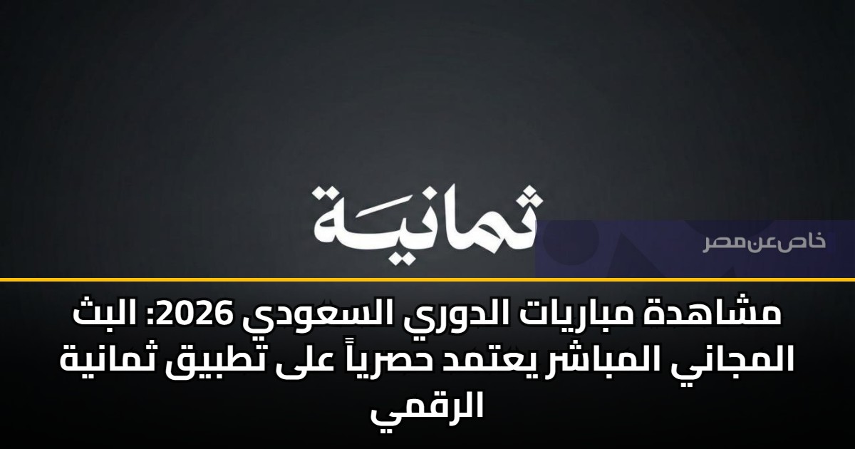 مشاهدة مباريات الدوري السعودي 2026: البث المجاني المباشر يعتمد حصرياً على تطبيق ثمانية الرقمي 5 مشاهدة مباريات الدوري السعودي 2026: البث المجاني المباشر يعتمد حصرياً على تطبيق ثمانية الرقمي