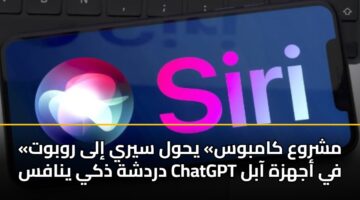 «مشروع كامبوس» يحول سيري إلى روبوت دردشة ذكي ينافس ChatGPT في أجهزة آبل