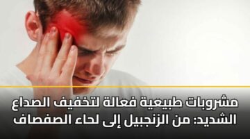 مشروبات طبيعية فعالة لتخفيف الصداع الشديد: من الزنجبيل إلى لحاء الصفصاف