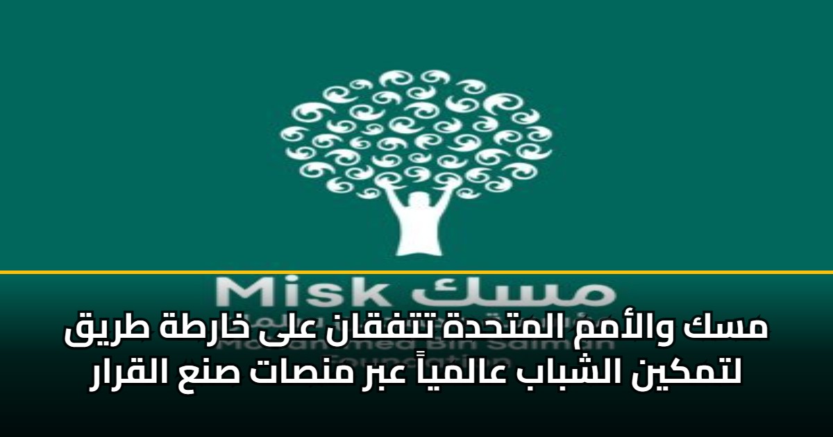 مسك والأمم المتحدة تتفقان على خارطة طريق لتمكين الشباب عالمياً عبر منصات صنع القرار