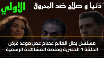 مسلسل بطل العالم عصام عمر: موعد عرض الحلقة 1 الحصرية ومنصة المشاهدة الرسمية