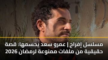 مسلسل إفراج | عمرو سعد يحسمها: قصة حقيقية من ملفات ممنوعة لرمضان 2026