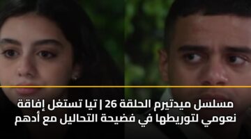 مسلسل ميدتيرم الحلقة 26 | تيا تستغل إفاقة نعومي لتوريطها في فضيحة التحاليل مع أدهم