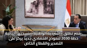 مصر تطلق «السردية الوطنية» بنسختها الثانية: خطة 2030 لنموذج اقتصادي جديد يركز على التصدير والقطاع الخاص
