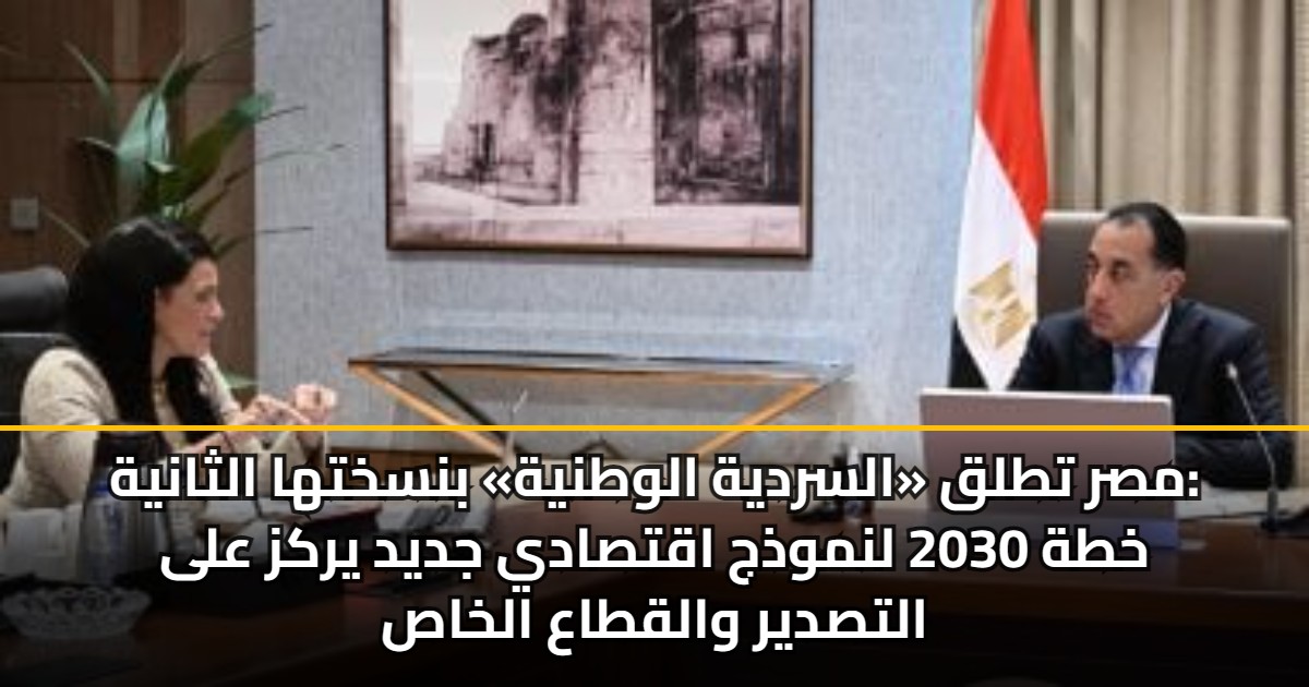 مصر تطلق «السردية الوطنية» بنسختها الثانية: خطة 2030 لنموذج اقتصادي جديد يركز على التصدير والقطاع الخاص 5 مصر تطلق «السردية الوطنية» بنسختها الثانية: خطة 2030 لنموذج اقتصادي جديد يركز على التصدير والقطاع الخاص