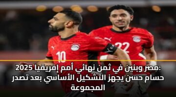 مصر وبنين في ثمن نهائي أمم إفريقيا 2025: حسام حسن يجهز التشكيل الأساسي بعد تصدر المجموعة