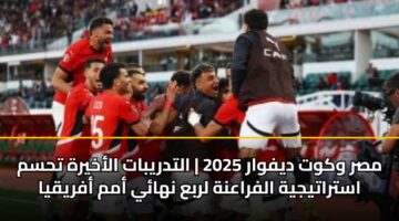 مصر وكوت ديفوار 2025 | التدريبات الأخيرة تحسم استراتيجية الفراعنة لربع نهائي أمم أفريقيا