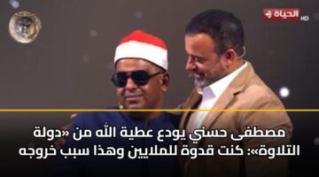 مصطفى حسني يودع عطية الله من «دولة التلاوة»: كنت قدوة للملايين وهذا سبب خروجه