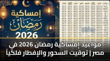 مواعيد إمساكية رمضان 2026 في مصر | توقيت السحور والإفطار فلكياً