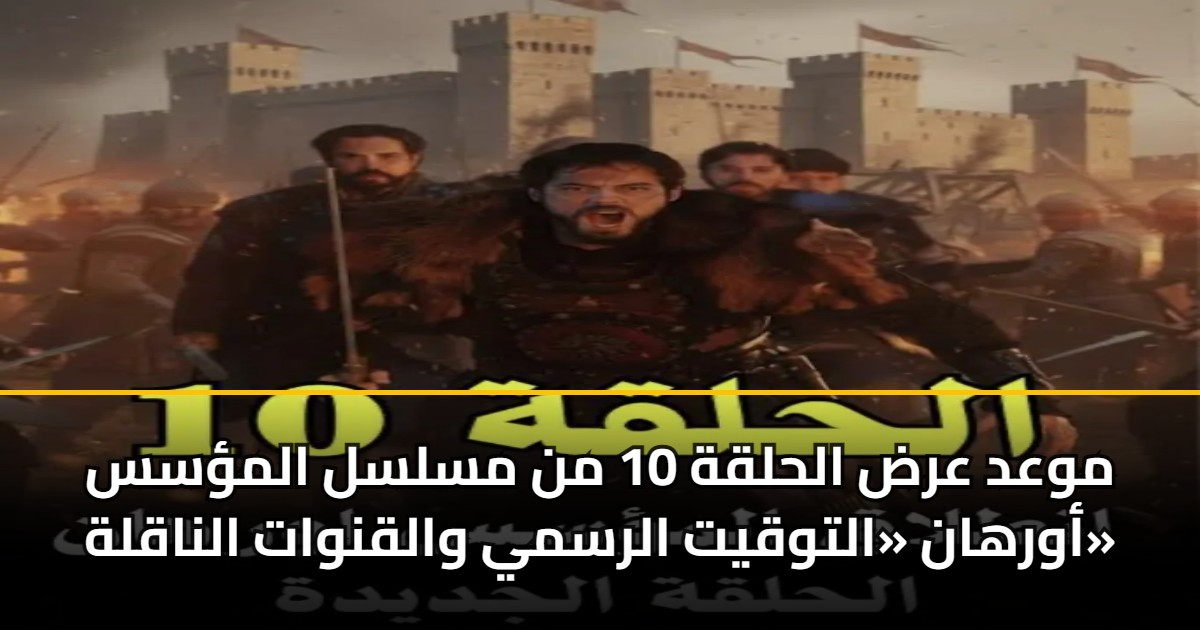 موعد عرض الحلقة 10 من مسلسل المؤسس أورهان «التوقيت الرسمي والقنوات الناقلة» 5 موعد عرض الحلقة 10 من مسلسل المؤسس أورهان «التوقيت الرسمي والقنوات الناقلة»