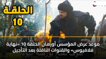 موعد عرض المؤسس أورهان الحلقة 10 «نهاية فلافيوس» والقنوات الناقلة بعد التأجيل