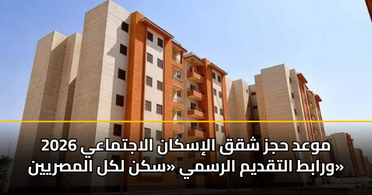 موعد حجز شقق الإسكان الاجتماعي 2026 ورابط التقديم الرسمي «سكن لكل المصريين»
