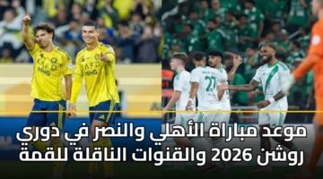 موعد مباراة الأهلي والنصر في دوري روشن 2026 والقنوات الناقلة للقمة