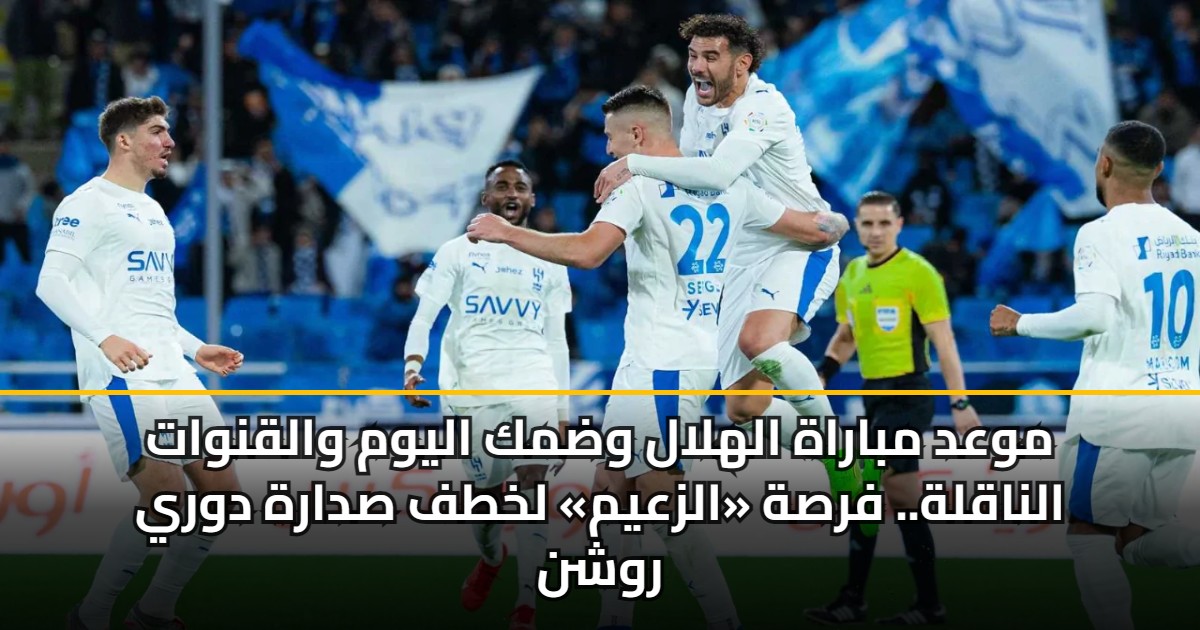 موعد مباراة الهلال وضمك اليوم والقنوات الناقلة.. فرصة «الزعيم» لخطف صدارة دوري روشن 5 موعد مباراة الهلال وضمك اليوم والقنوات الناقلة.. فرصة «الزعيم» لخطف صدارة دوري روشن