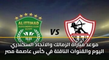 موعد مباراة الزمالك والاتحاد السكندري اليوم والقنوات الناقلة في كأس عاصمة مصر