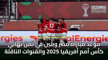 موعد مباراة مصر وبنين في ثمن نهائي كأس أمم أفريقيا 2025 والقنوات الناقلة