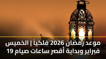 موعد رمضان 2026 فلكياً | الخميس 19 فبراير وبداية أقصر ساعات صيام