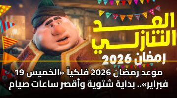 موعد رمضان 2026 فلكياً «الخميس 19 فبراير».. بداية شتوية وأقصر ساعات صيام
