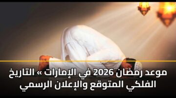 موعد رمضان 2026 في الإمارات » التاريخ الفلكي المتوقع والإعلان الرسمي