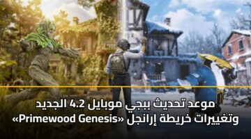 موعد تحديث ببجي موبايل 4.2 الجديد «Primewood Genesis» وتغييرات خريطة إرانجل