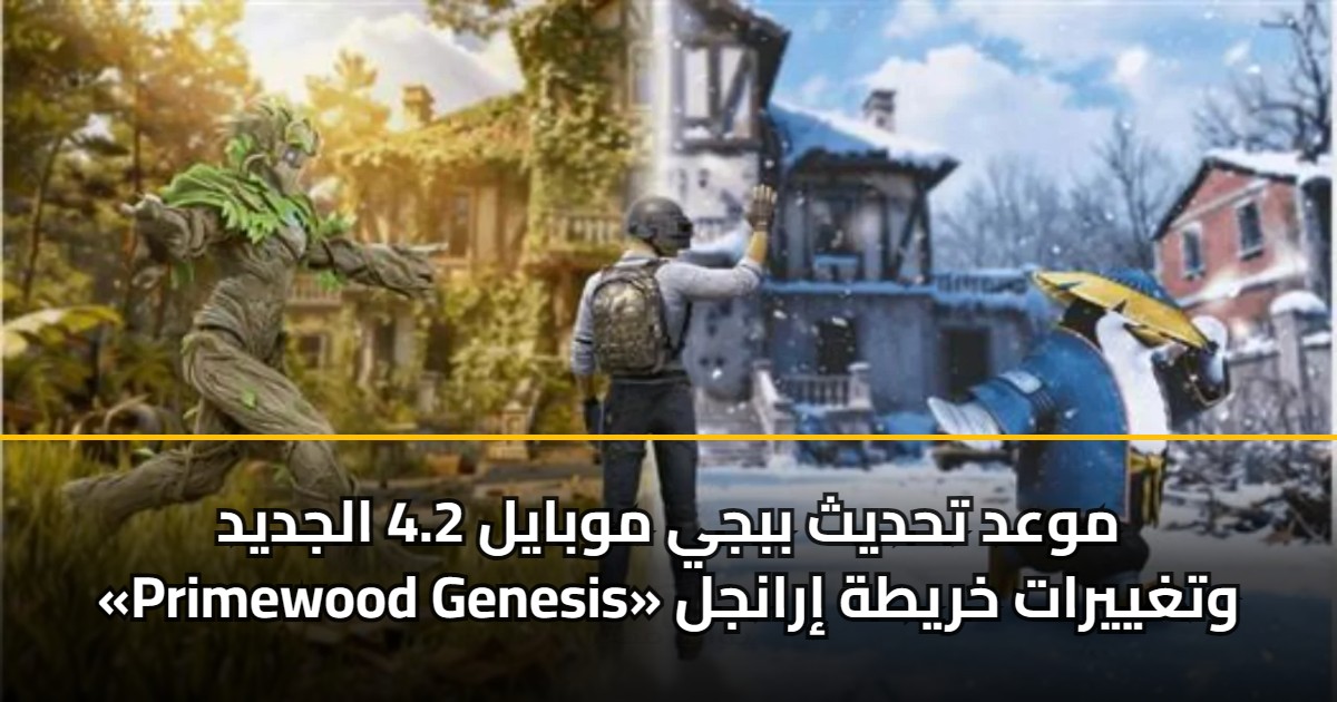 موعد تحديث ببجي موبايل 4.2 الجديد «Primewood Genesis» وتغييرات خريطة إرانجل