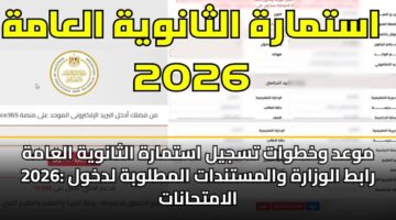 موعد وخطوات تسجيل استمارة الثانوية العامة 2026: رابط الوزارة والمستندات المطلوبة لدخول الامتحانات