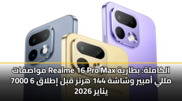 مواصفات Realme 16 Pro Max الكاملة: بطارية 7000 مللي أمبير وشاشة 144 هرتز قبل إطلاق 6 يناير 2026