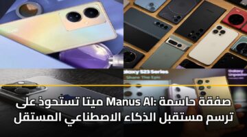 ميتا تستحوذ على Manus AI: صفقة حاسمة ترسم مستقبل الذكاء الاصطناعي المستقل