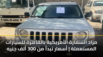 مزاد السفارة الأمريكية بالقاهرة للسيارات المستعملة | أسعار تبدأ من 300 ألف جنيه