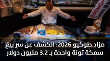 مزاد طوكيو 2026: الكشف عن سر بيع سمكة تونة واحدة بـ 3.2 مليون دولار
