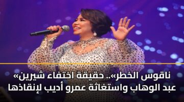 «ناقوس الخطر».. حقيقة اختفاء شيرين عبد الوهاب واستغاثة عمرو أديب لإنقاذها