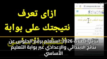 نتائج الطلاب 2026: استعلم برقم الجلوس عن نتائج الابتدائي والإعدادي عبر بوابة التعليم الأساسي