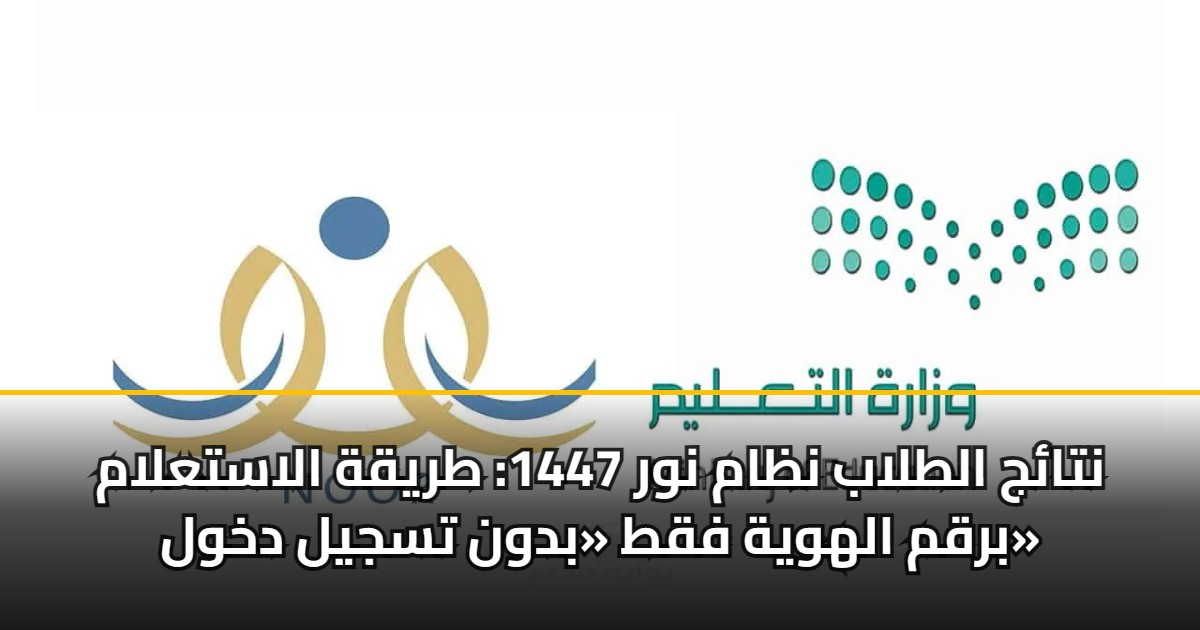 نتائج الطلاب نظام نور 1447: طريقة الاستعلام برقم الهوية فقط «بدون تسجيل دخول» 5 نتائج الطلاب نظام نور 1447: طريقة الاستعلام برقم الهوية فقط «بدون تسجيل دخول»