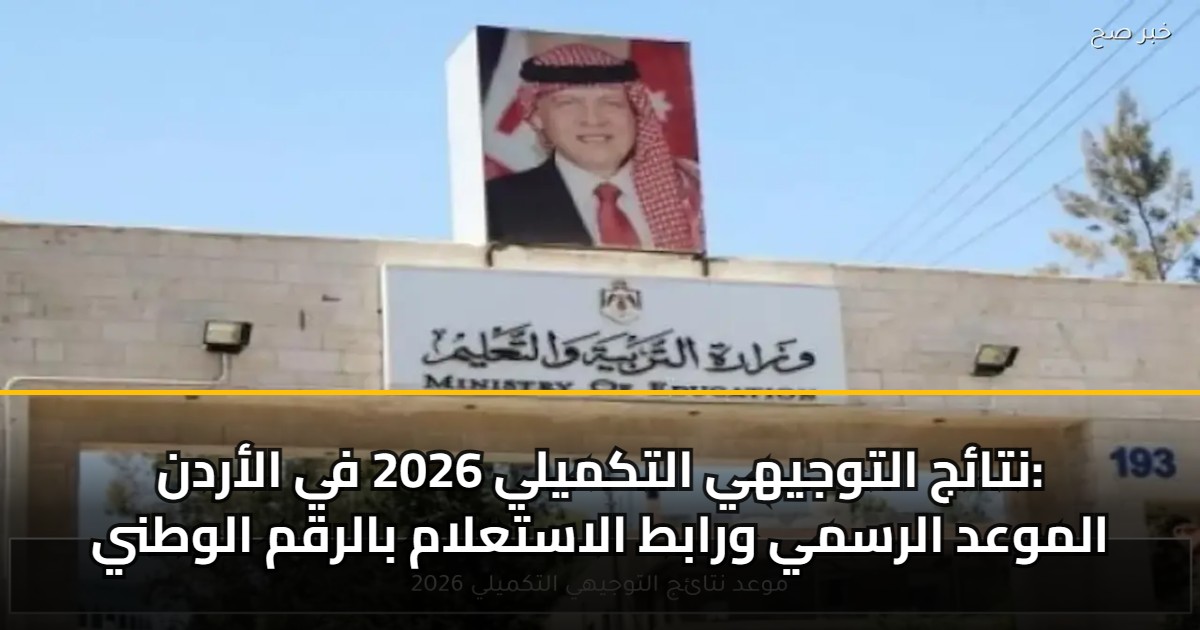 نتائج التوجيهي التكميلي 2026 في الأردن: الموعد الرسمي ورابط الاستعلام بالرقم الوطني
