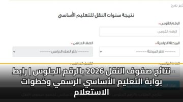 نتائج صفوف النقل 2026 بالرقم الجلوس | رابط بوابة التعليم الأساسي الرسمي وخطوات الاستعلام