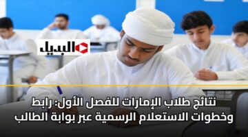 نتائج طلاب الإمارات للفصل الأول: رابط وخطوات الاستعلام الرسمية عبر بوابة الطالب
