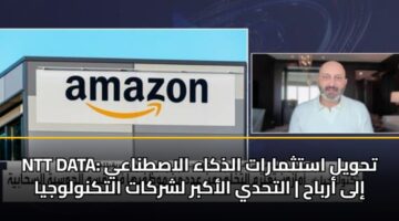 Ntt Data: تحويل استثمارات الذكاء الاصطناعي إلى أرباح | التحدي الأكبر لشركات التكنولوجيا