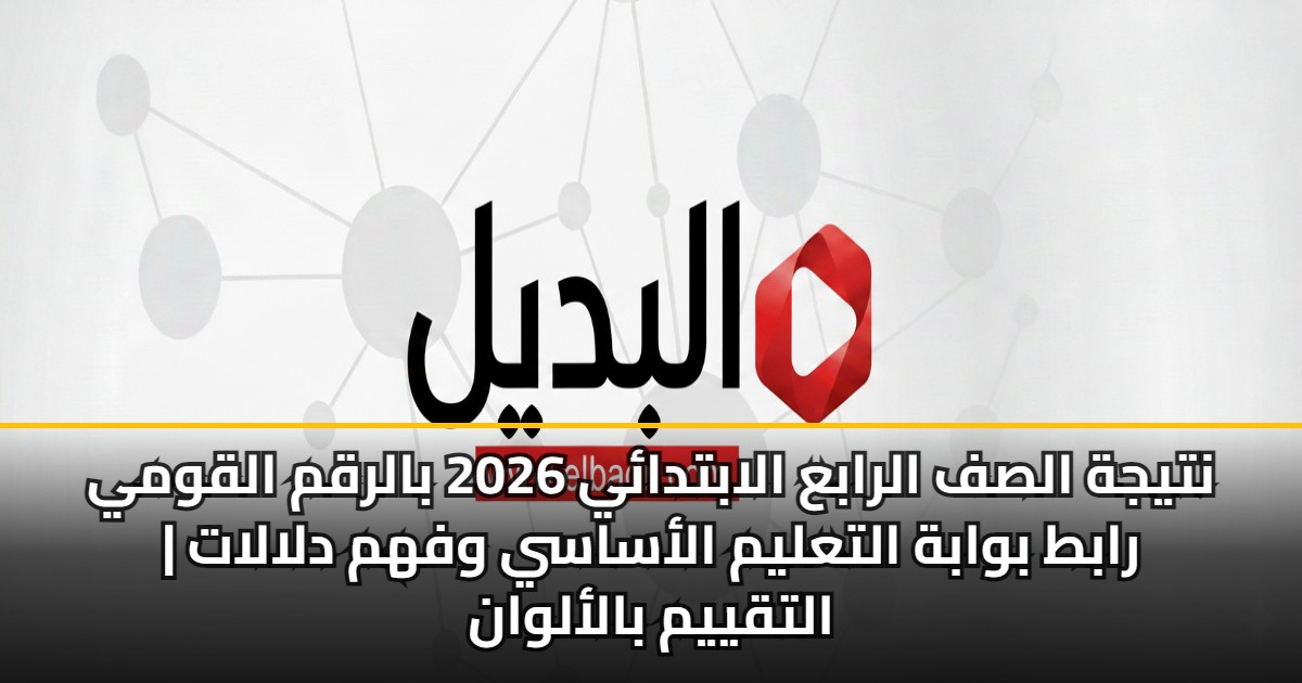 نتيجة الصف الرابع الابتدائي 2026 بالرقم القومي | رابط بوابة التعليم الأساسي وفهم دلالات التقييم بالألوان