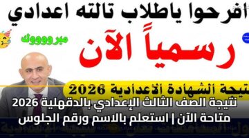 نتيجة الصف الثالث الإعدادي بالدقهلية 2026 متاحة الآن | استعلم بالاسم ورقم الجلوس